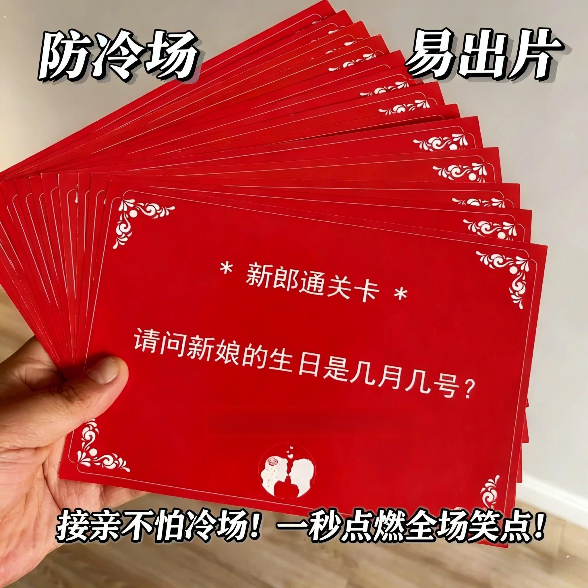 结婚游戏卡片结婚接亲迎亲拦门卡新郎通关婚礼堵门整蛊游戏道具