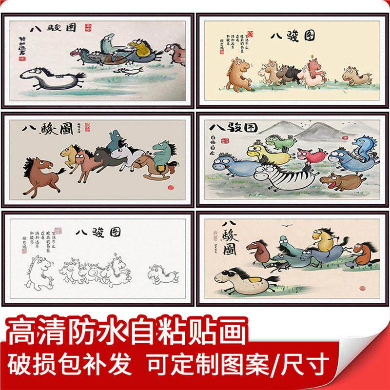 网红搞笑八骏图墙面遮丑海报贴纸趣味客厅卧室创意装饰画防水自粘