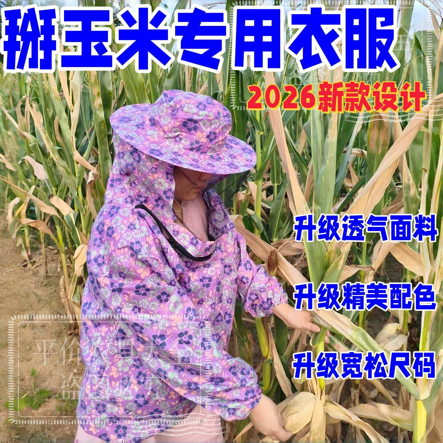 掰玉米防护服马蜂防护服农用防蚊虫套装衣服透气防尘下地防刮脸