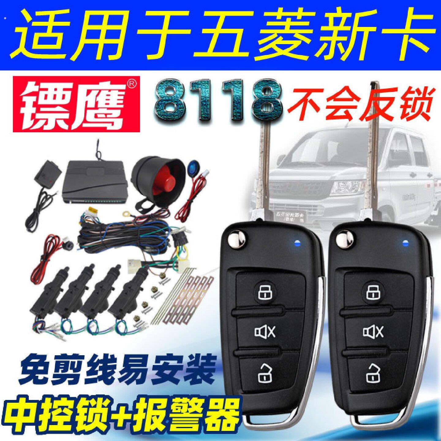2020款8118防盗器中控锁报警器适用于五菱新卡荣光小卡双单排