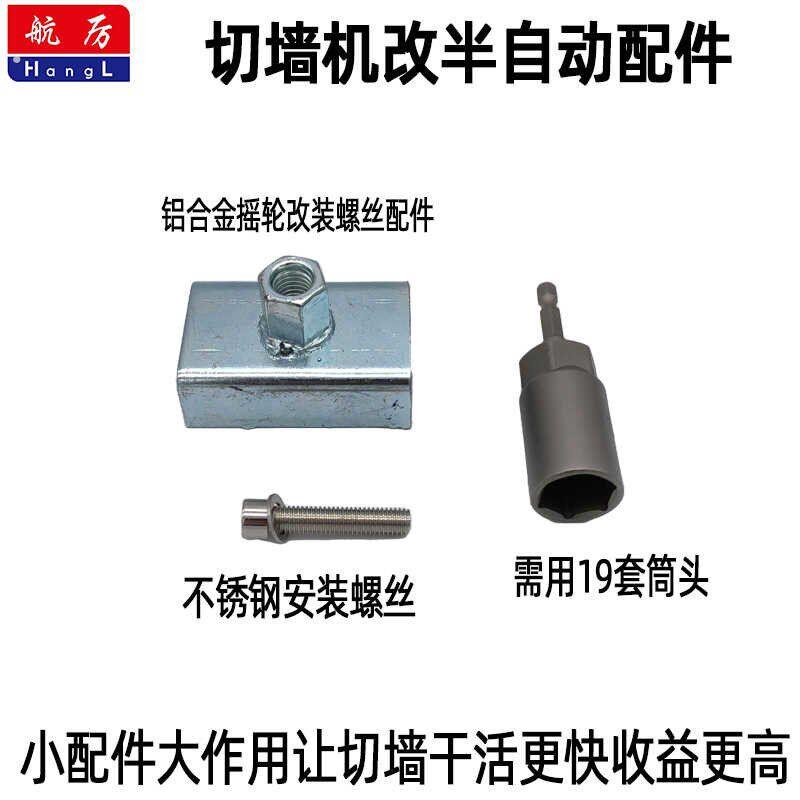 切墙机改半自动切割机铝制摇轮改半自动螺丝墙锯机摇轮改电动扳手