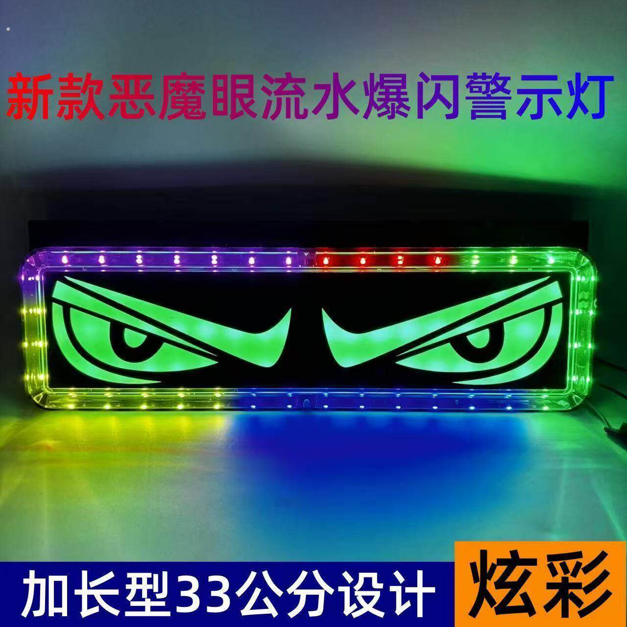 爆闪警示防雾灯新款恶魔之眼车灯眨眼七彩爆闪警示灯后尾灯