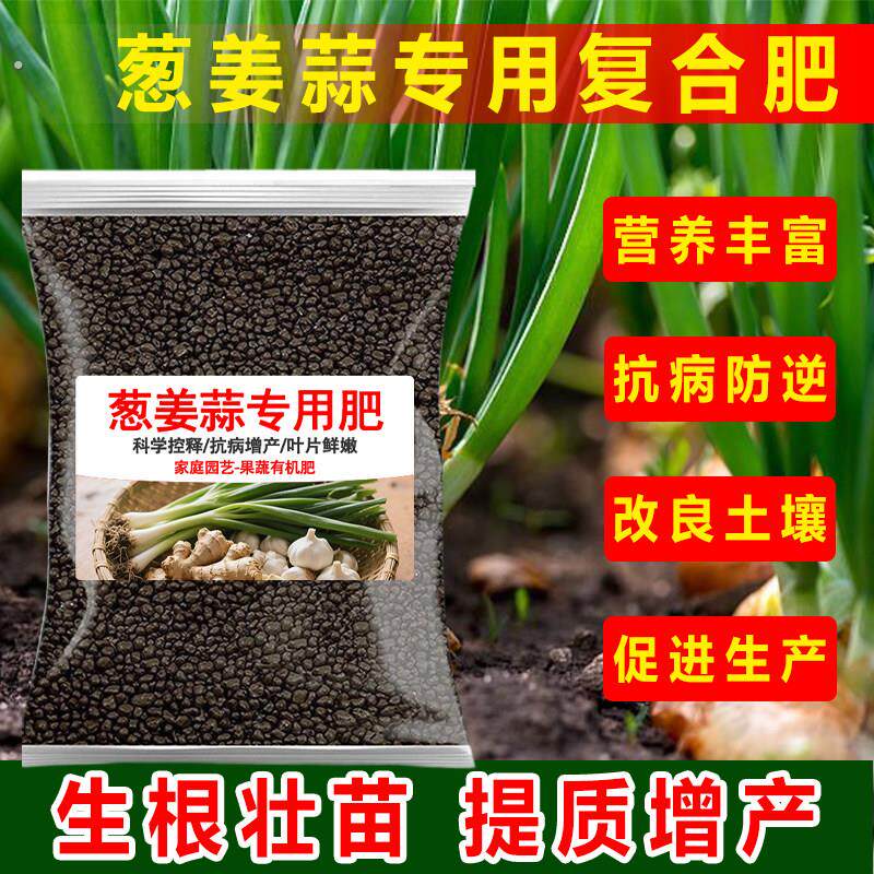 葱姜蒜专用肥颗粒缓释肥香葱小葱黄叶面大蒜肥料家用有机复合肥料