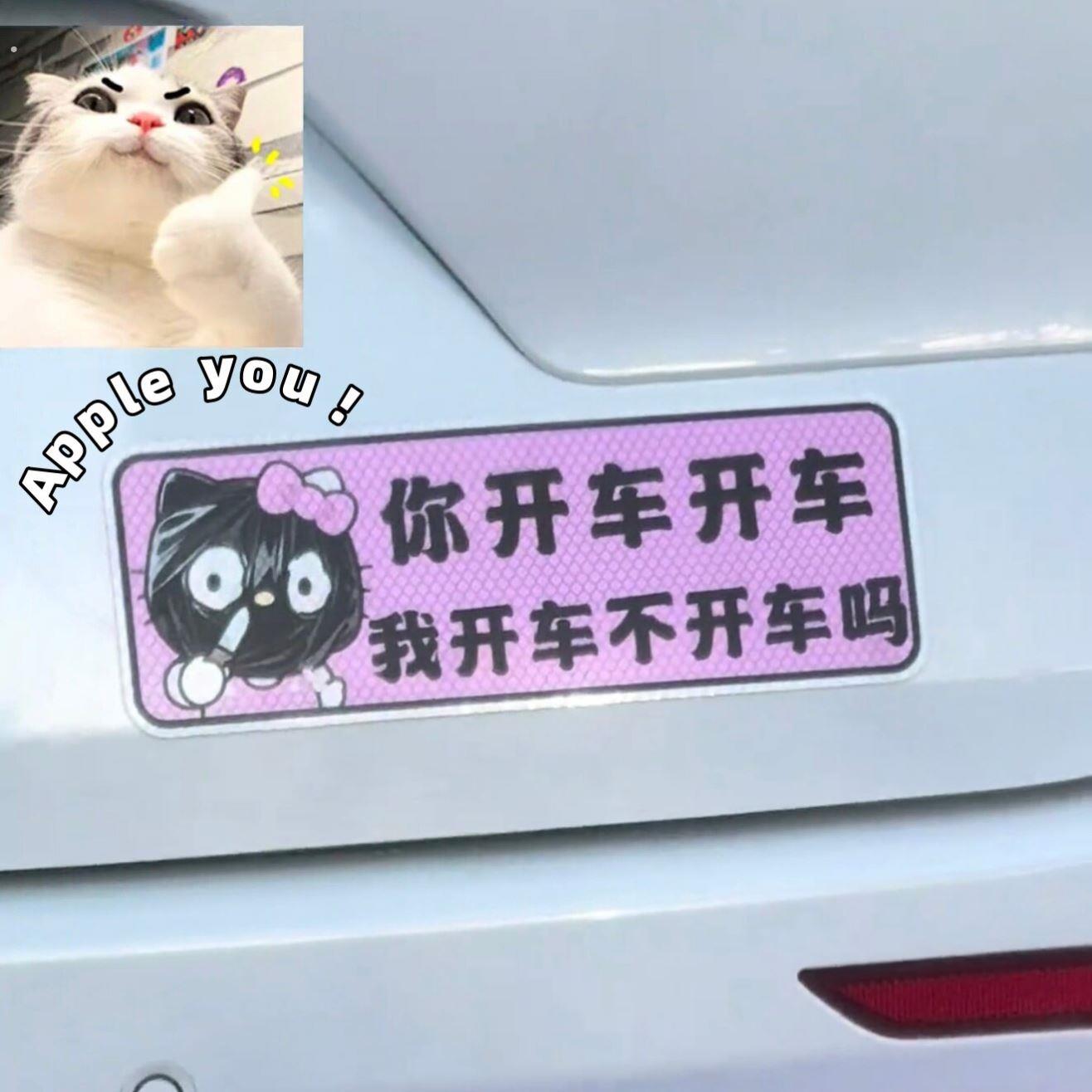 我开车不开车吗车贴抽象搞笑文字反光磁吸车贴创意可定制车身贴纸