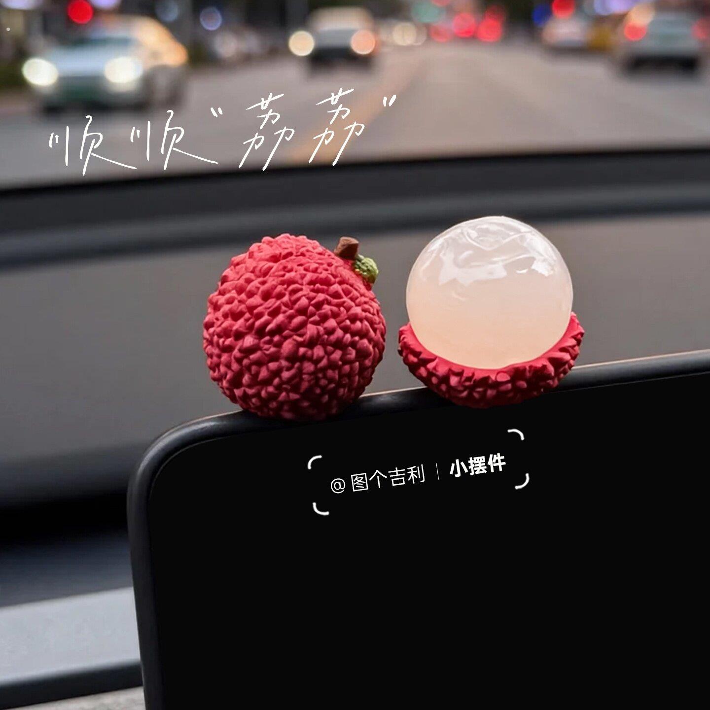 新车礼物顺顺荔荔车载屏幕装饰品可爱小荔枝汽车中控台摆件