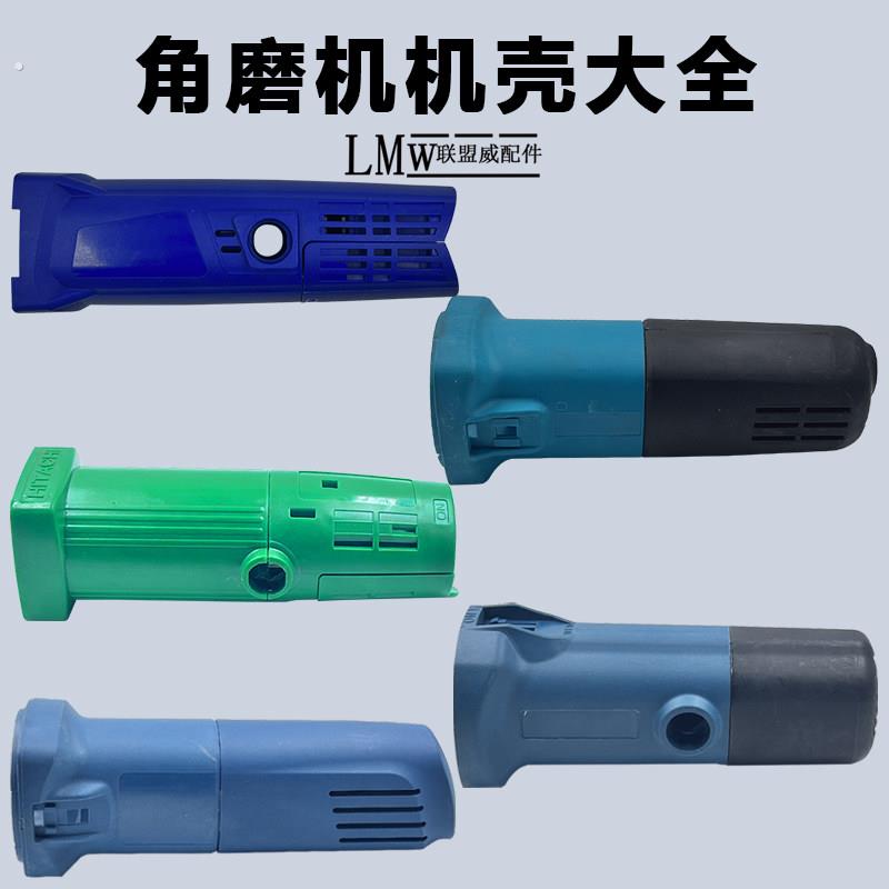 角磨机机壳6-100/9523/109角向磨光机定子外壳塑料电机壳通用配件