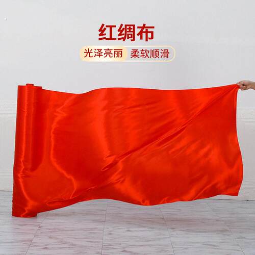红布红绸布绸缎布料开业揭幕剪彩红绸布喜事结婚红布大红色绸子布