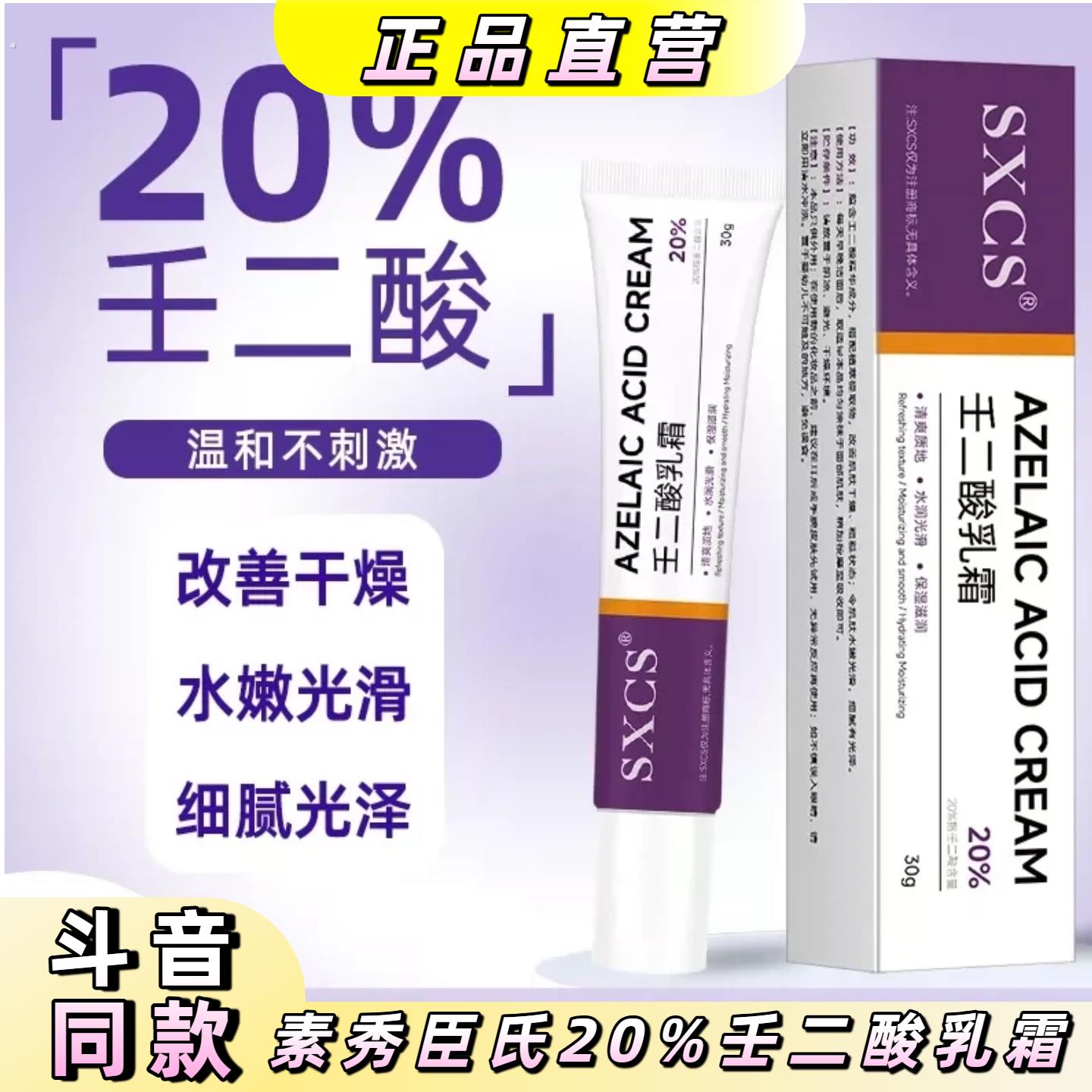 【高级旗舰】20%高浓度壬二酸乳霜淡化痘印温和身体护理