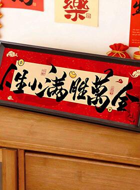 马年玄关茶几桌面摆件家肥屋润福旺人顺中式相框摆画新年氛围布置