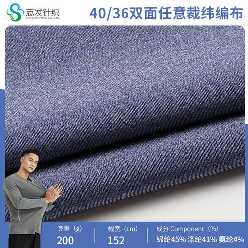 40/36双面任意裁纬编布面料双面平纹针织弹力瑜伽服速干莱卡
