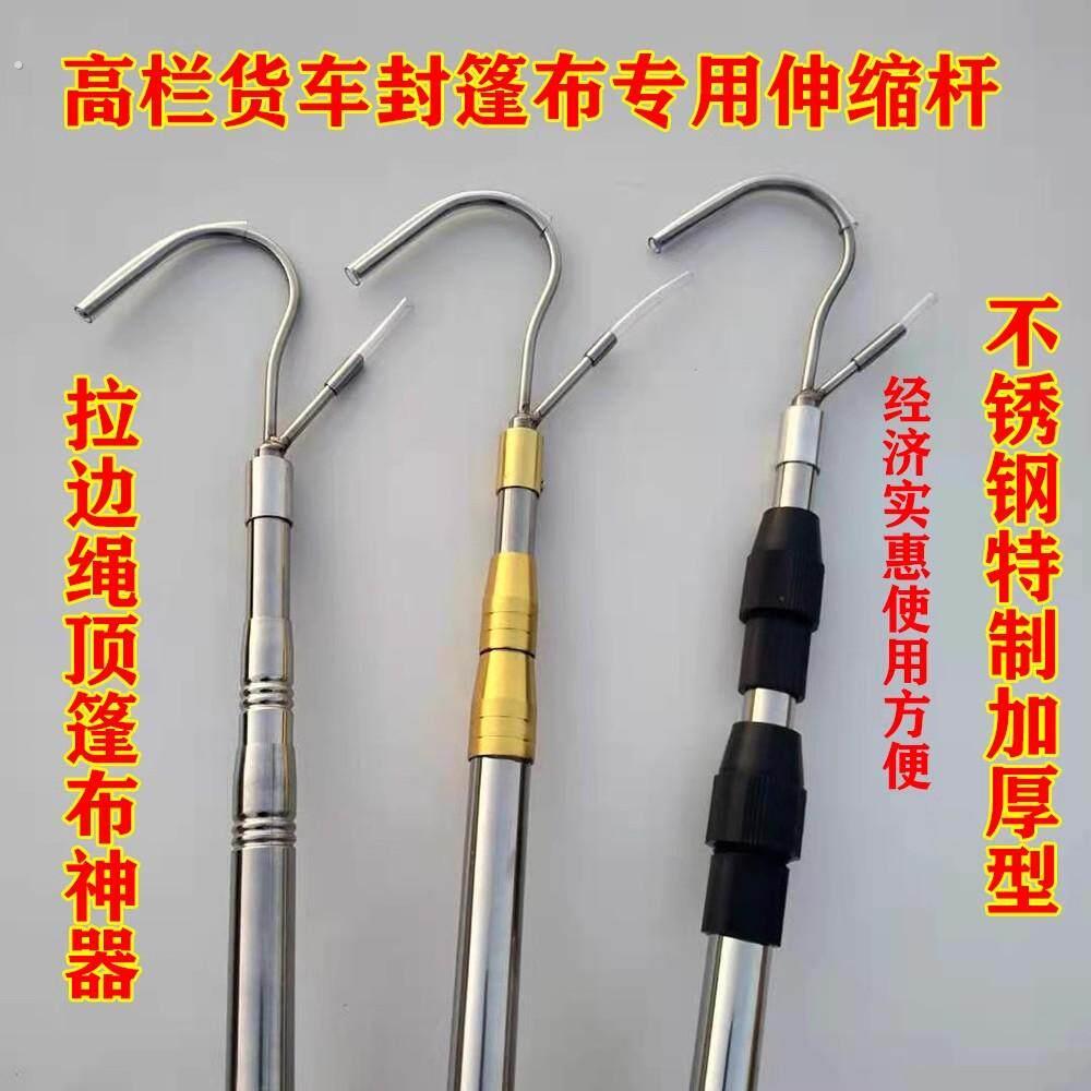 货车篷布钩伸缩杆顶防雨伸缩篷布钩子解放高栏豪沃不锈钢货车配件