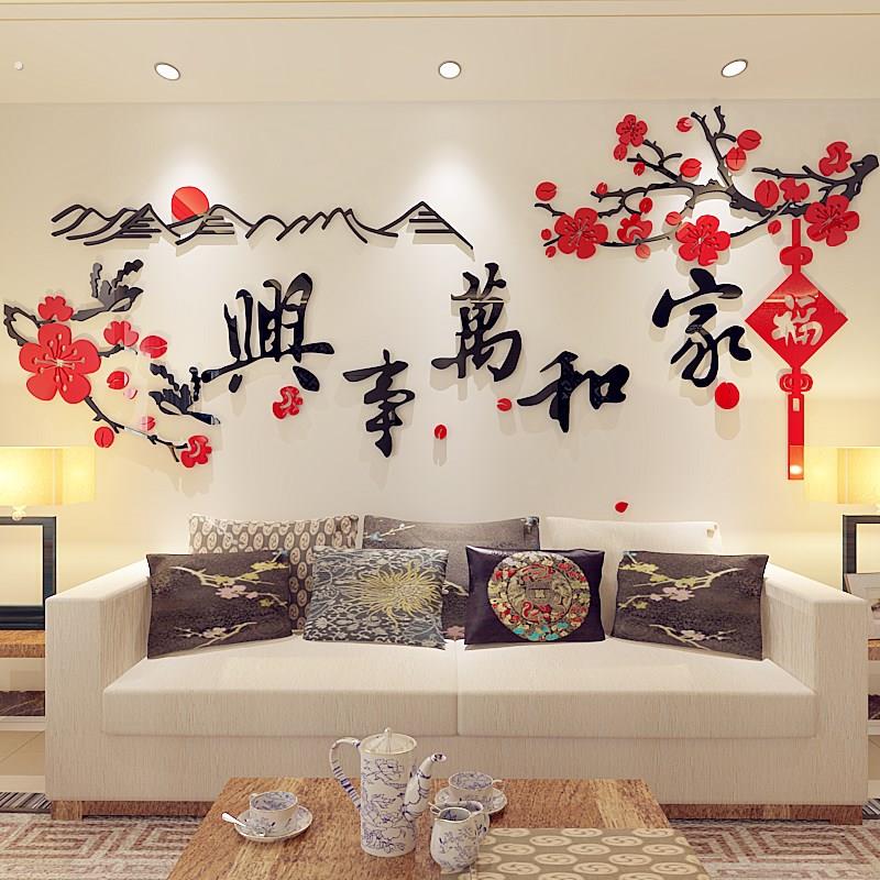 立体墙画纸新年房间客厅沙发电视背景过年装饰家和万事兴