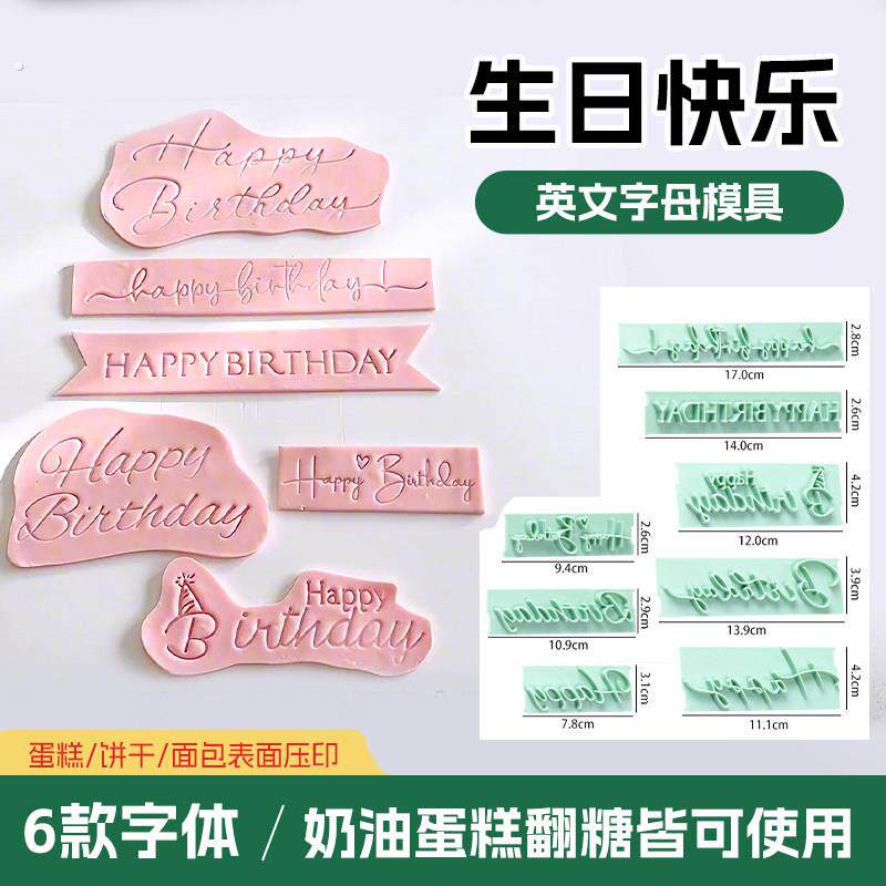 生日快乐字母模具蛋糕英文压模装饰翻糖巧克力按压模具烘焙工具