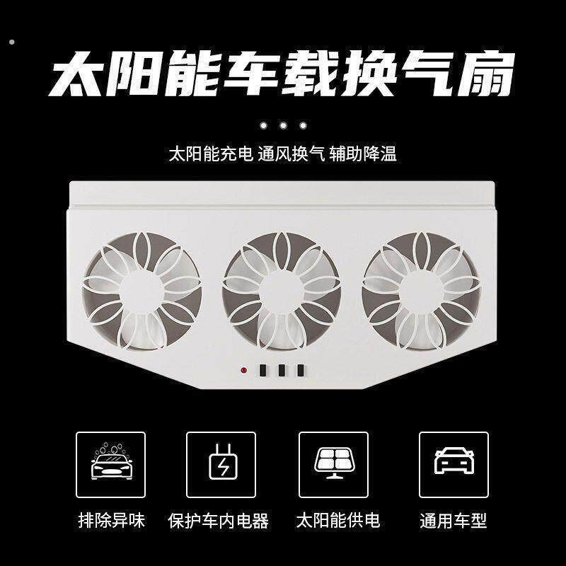 汽车排风扇太阳能充电换气扇车窗排气车载风扇通风散热器车内降温