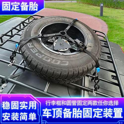 备胎固定支架备胎支架车顶轮胎固定架固定器圆管行李架横杆绑带