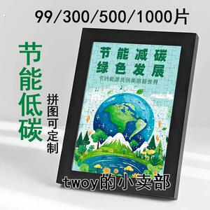 节能低碳减排主题宣传拼图99片绿色环保社区公司学校手工活动定制