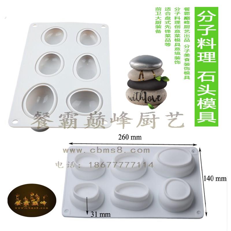 精品创意菜模具 盘式制作装饰菜品 石头模具 意境菜巧克力鹅卵石