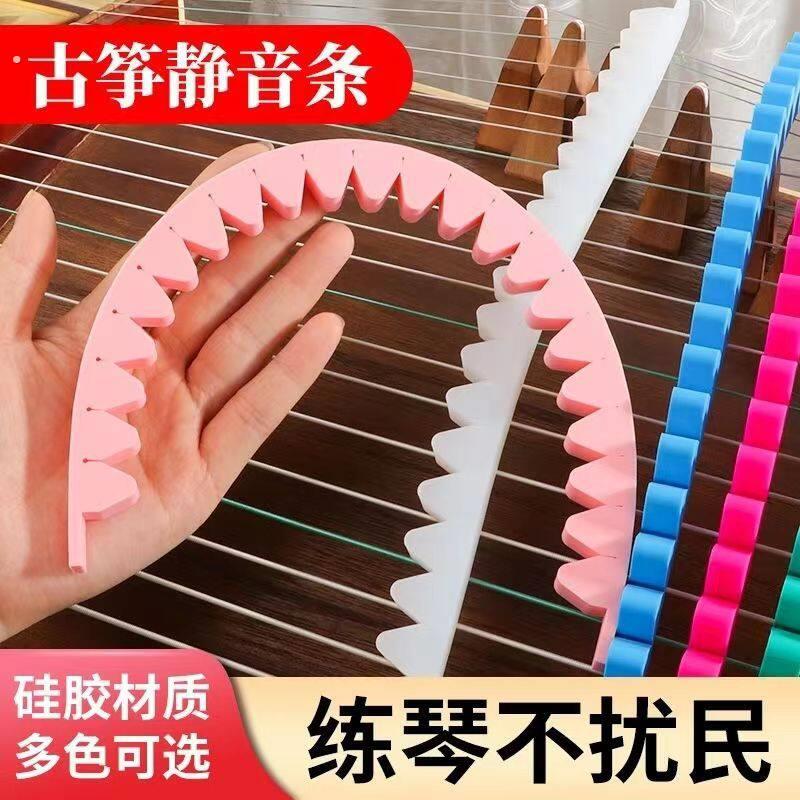 古筝消音条古筝专用止音带弱音条隔音条止音带减音神器消音器消音