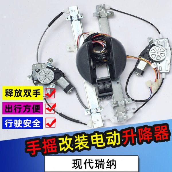 适配现代瑞纳改装电动窗瑞奕后两门手摇玻璃改电动玻璃升降器开关