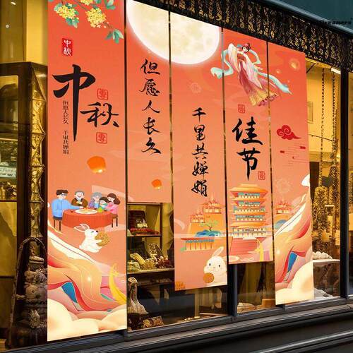 中秋节装饰品挂布店铺氛围背景墙学校活动条横幅户外拍照场景厂家