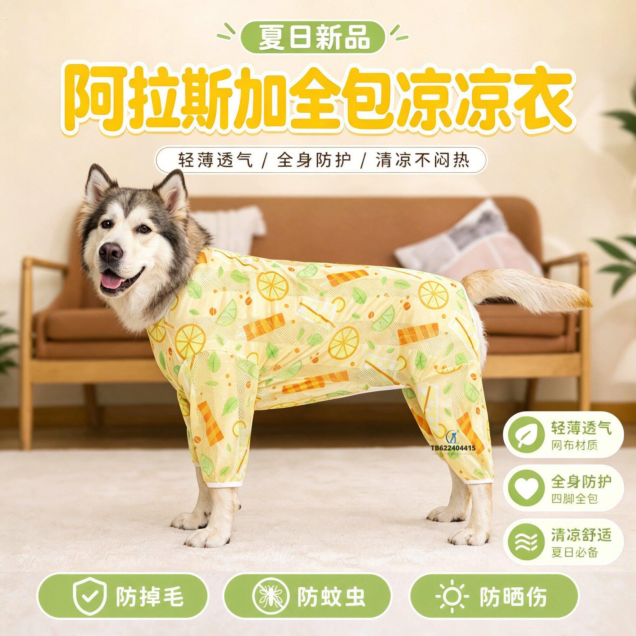 阿拉斯加凉凉衣狗狗衣服2026新款夏季宠物夏日天外出防晒衣中型犬
