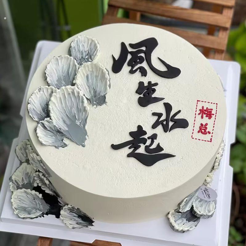 风生水起巧克力转印模蛋糕装饰中式爸爸男士老公生日巧克力转印纸
