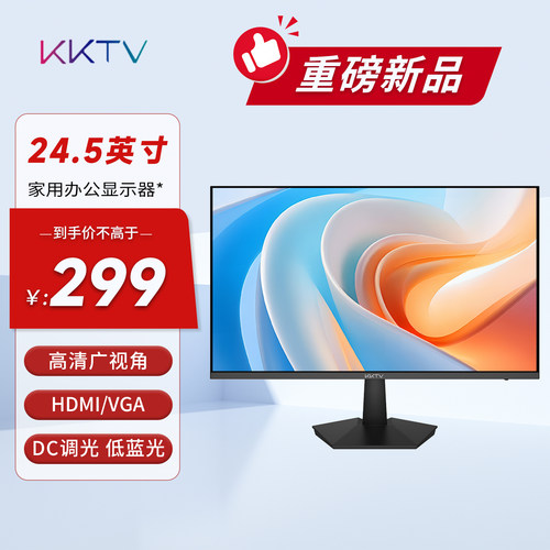 KKTV24.5英寸显示器1080P高清办公家用低蓝光护眼电脑液晶萤幕