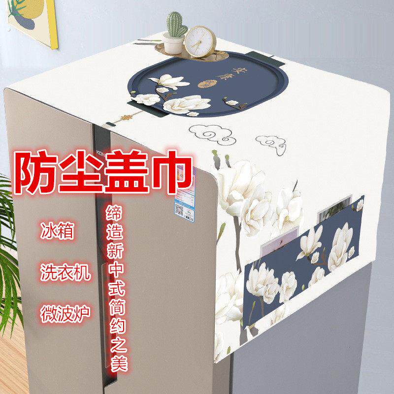 新中式冰箱防尘罩冰箱罩防油防水垫盖布洗衣机防晒盖巾洗衣机套