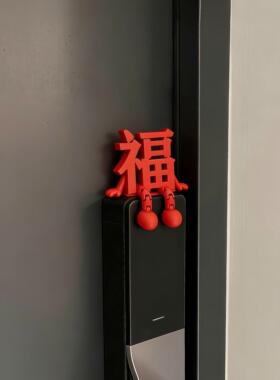 福字摆件乔迁之喜结婚装饰智能门锁装饰2026乔迁装饰布置家居氛围
