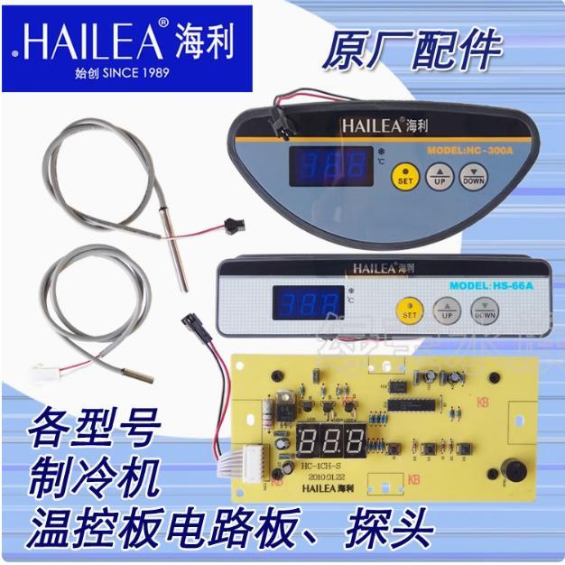 海利原厂冷水机冷暖机电路板电脑版温控器温控板主板温度监视器配