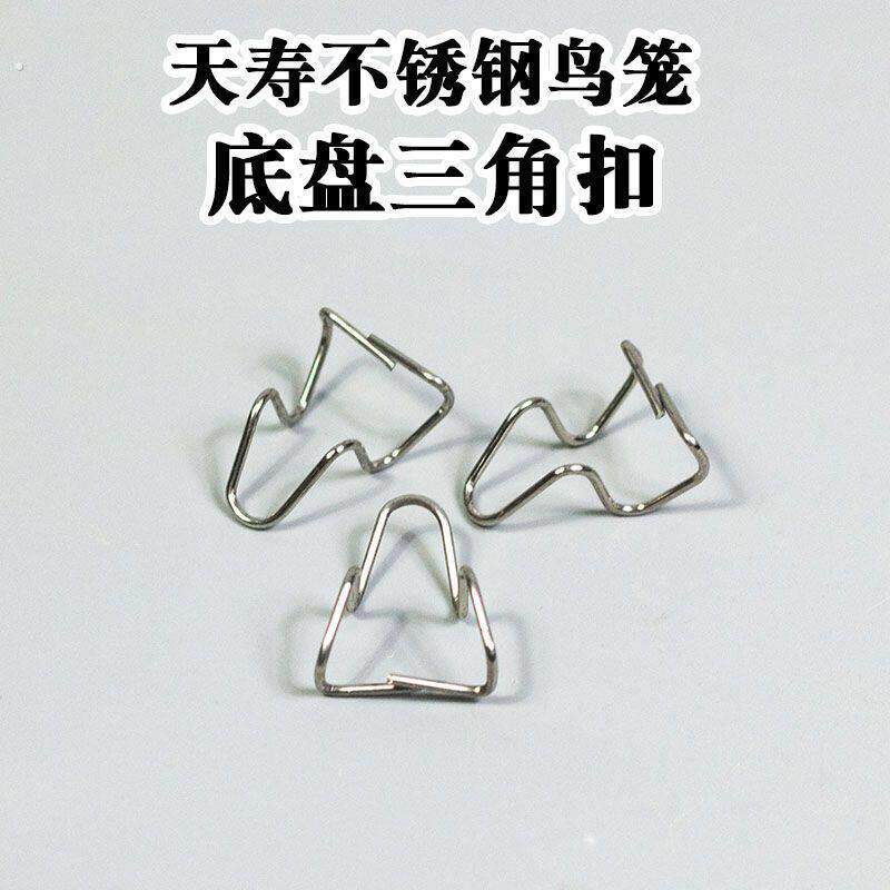 不锈钢鸟笼配件底盘扣三角扣卡底盘