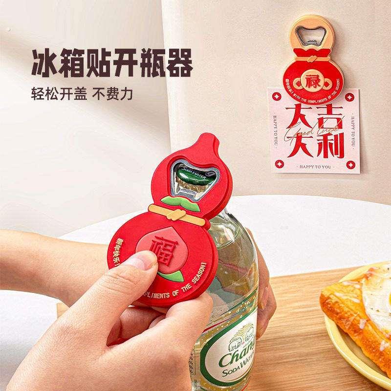 新年福禄磁吸开瓶器冰箱贴家用开啤酒神器啤酒瓶起子马年春节装饰