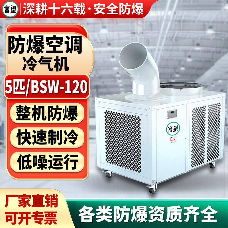 富望移动式工业防爆空调5P匹冷气机机房化工实验室制冷设备冷气