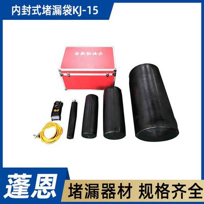 内封式堵漏袋（4种）KJ-15污水管道气囊应急抢修堵漏工具套装