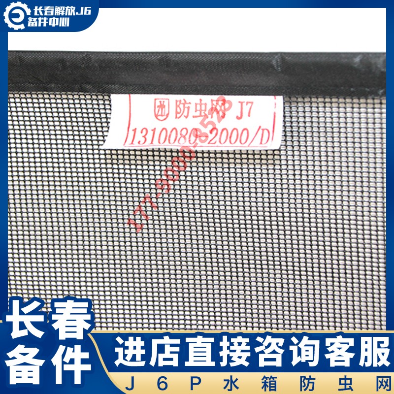 适用于解放J6P水箱防护网J6Lj7防虫用防飞絮专用货车防尘罩保护网