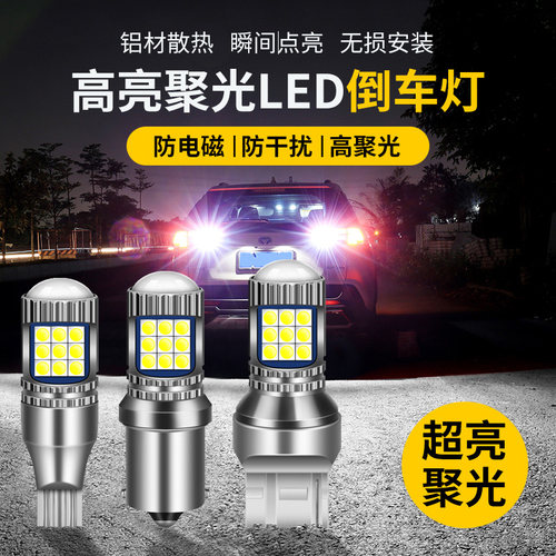 倒车灯led超亮08 09 11 12 3 14 15 16 17年款改装汽车流氓灯泡
