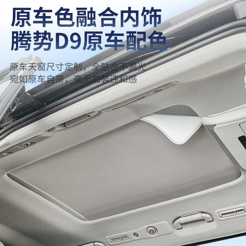 适用腾势D9专用静电吸附车顶天窗遮阳帘伸缩挡板汽车用品改装配件