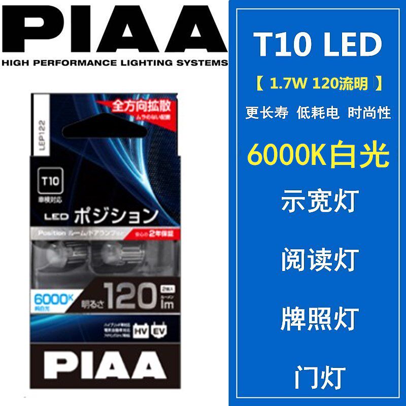 PIAA LED小灯T10示宽灯/阅读灯/牌照灯6000K白光/6600K苍白光包邮