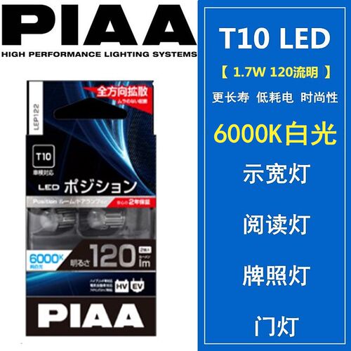 PIAA LED小灯T10示宽灯/阅读灯/牌照灯6000K白光/6600K苍白光包邮