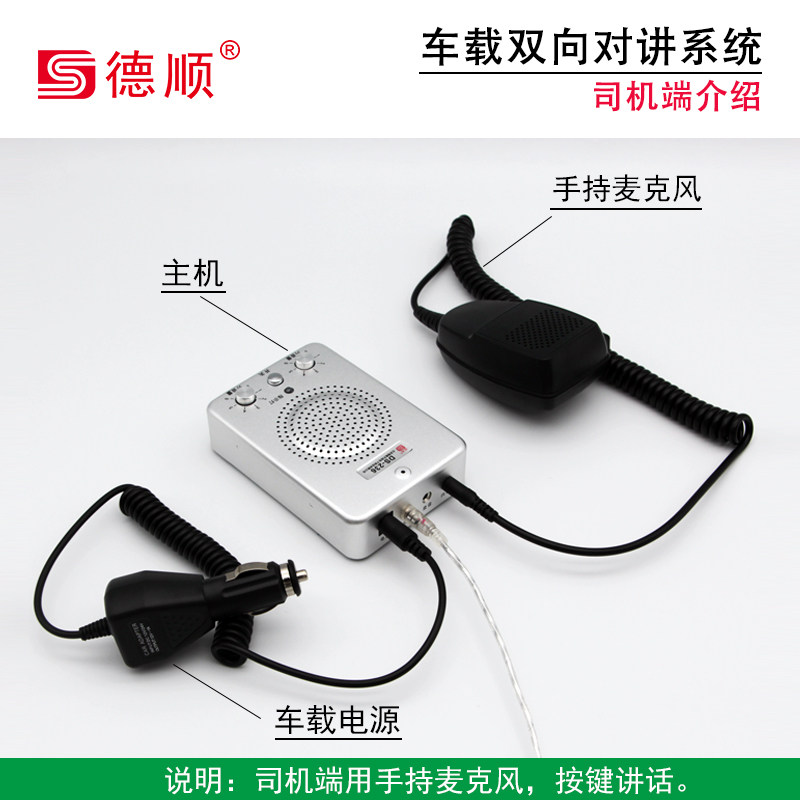 德顺车载对讲车机12V/24V房车货车大巴双向免提对讲大功率扩音器
