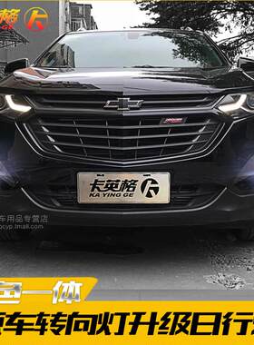 雪佛兰探界者专用改装件日行灯LED日间行车灯转向灯示宽灯雾灯泡