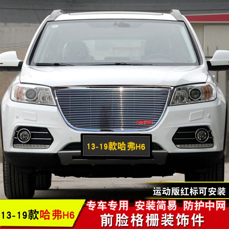 长城哈弗h6中网改装专用无标亮条哈佛H6前脸进气格栅中网饰条配件