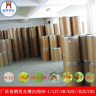 高纯国标塑料涂料荧光增白剂OB环保耐高温吹膜注塑增白剂ob-1增亮