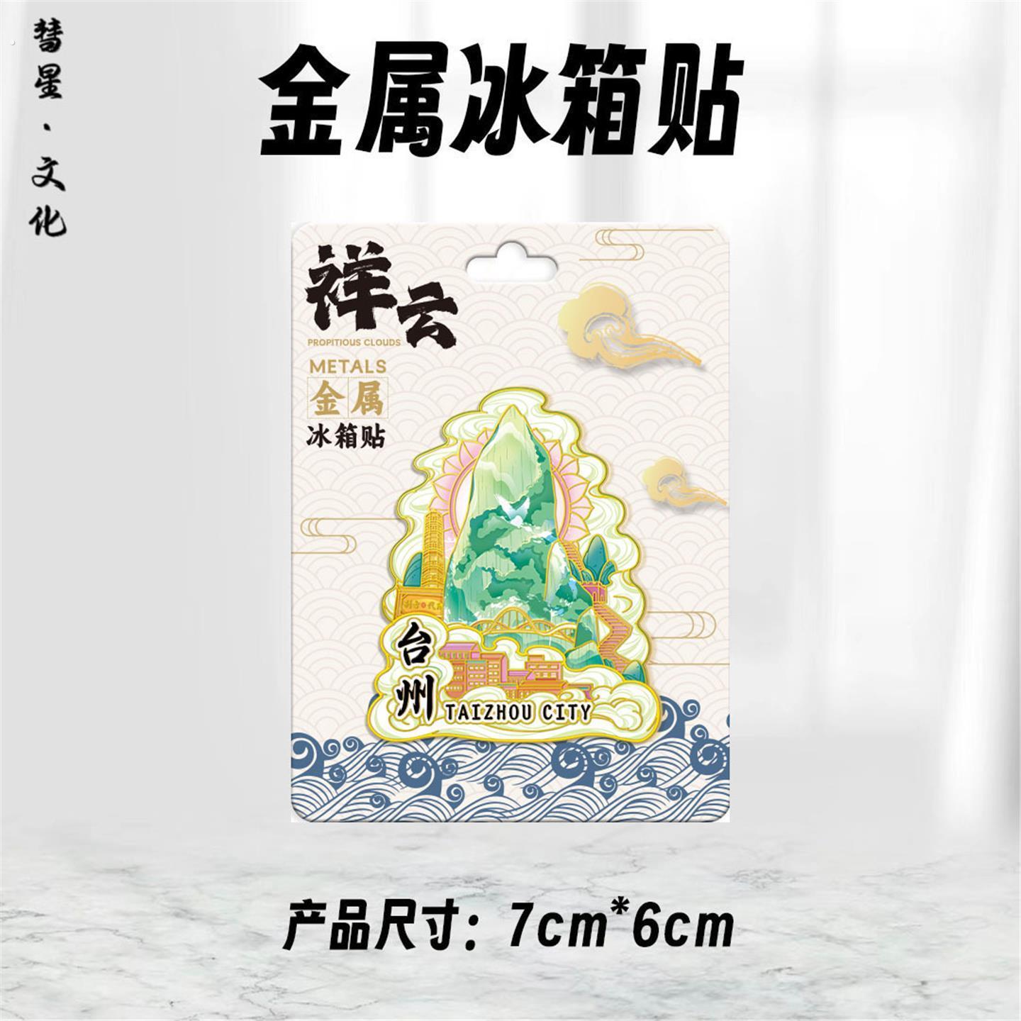浙江台州府城国清寺神仙居木质城市文创创意性礼品旅游景点冰箱贴