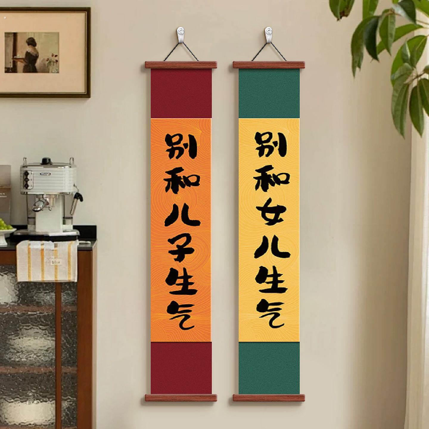 别和女儿生气挂画情绪稳定挂轴别和儿子老婆生气卷轴书法字画壁画