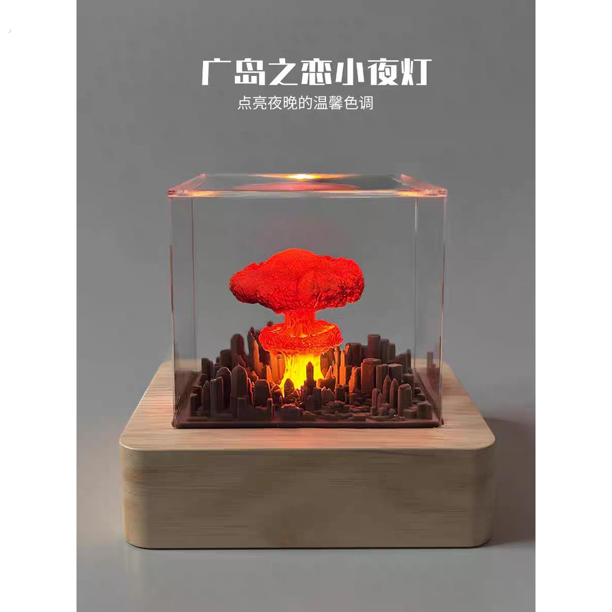 七夕节礼物广岛之恋小夜灯树脂原子弹爆炸蘑菇云装饰创意摆件发光