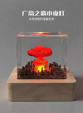 七夕节礼物广岛之恋小夜灯树脂原子弹爆炸蘑菇云装饰创意摆件发光