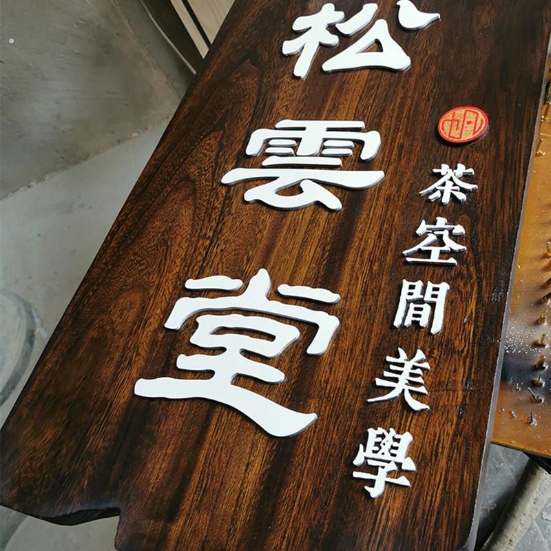 原木门牌 挂牌 营业牌 指示牌 牌匾复古做旧 雕刻 木牌
