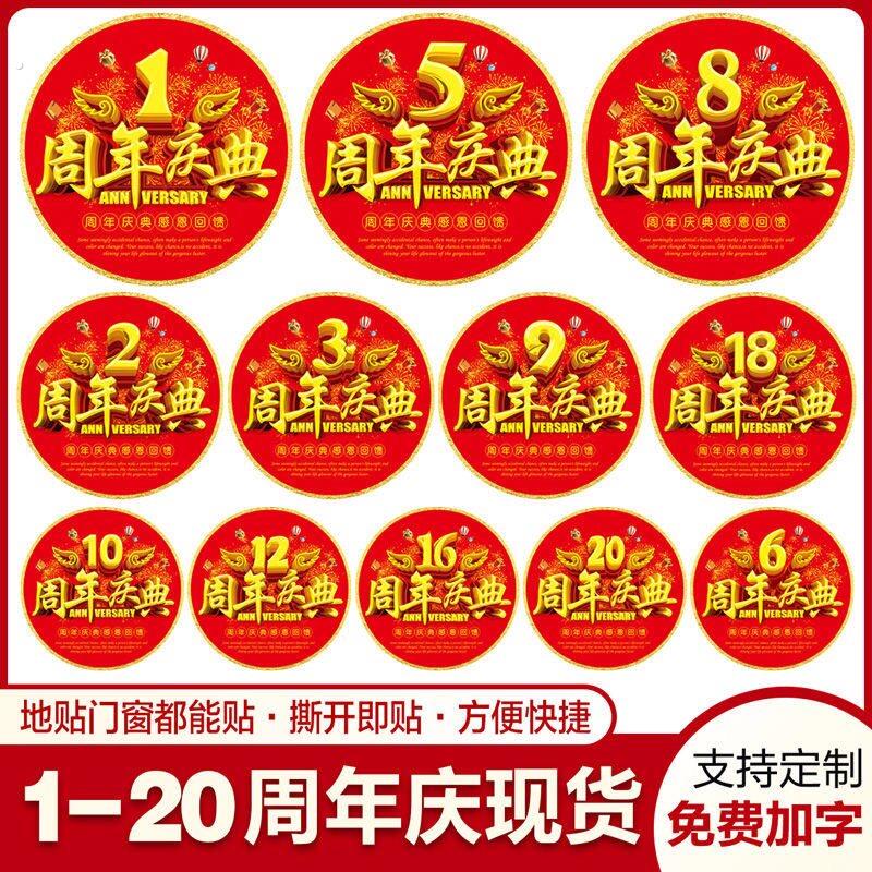 地贴定制商场店庆门口装饰店铺1周年庆典活动气氛布置玻璃贴墙贴