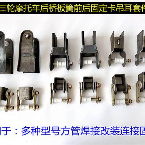 三轮机车配件后桥板簧弓子板吊耳改装套件车架后盘弓子卡软连结